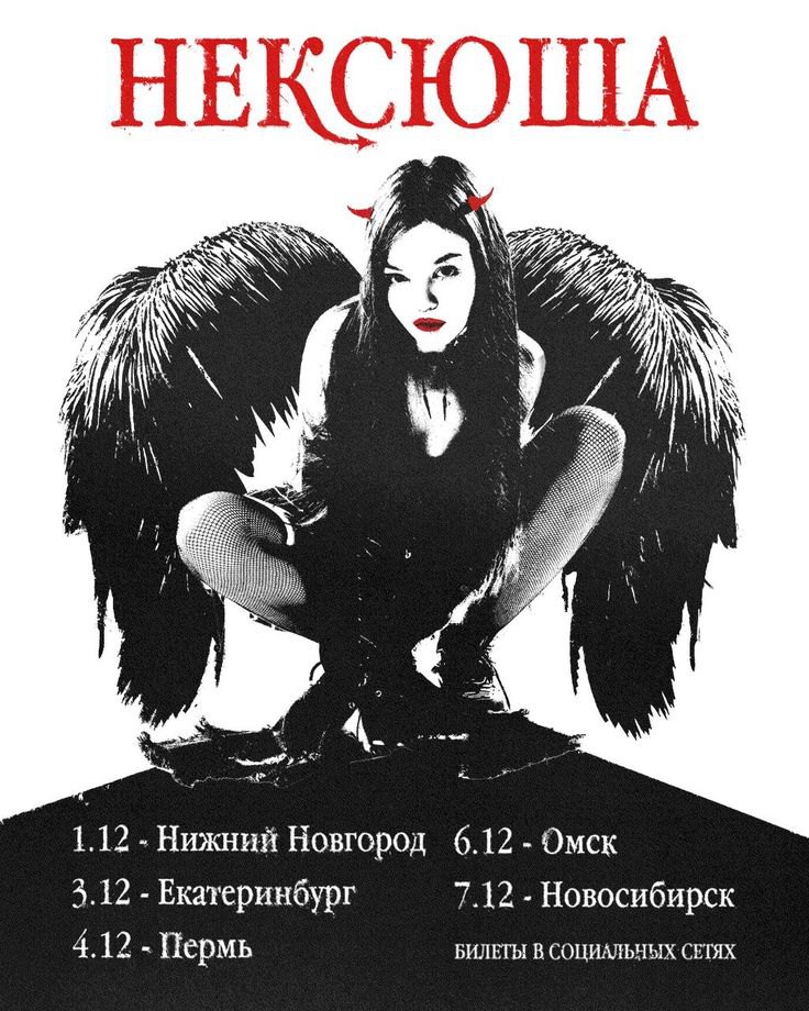 Афиша первого тура Нексюши